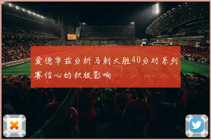 爱德华兹分析马刺大胜40分对系列赛信心的积极影响