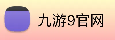 九游9官网 logo